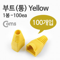 부트 통 1봉 - 100ea 8P8C Yellow