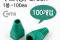 부트 통 1봉 - 100ea 8P8C Green