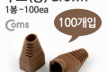 부트 통 1봉 - 100ea 8P8C Brown