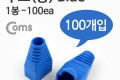 부트 통 1봉 - 100ea 8P8C Blue