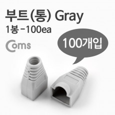 부트 통 1봉 - 100ea 8P8C Gray