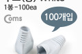 부트 통 1봉 - 100ea 8P8C White