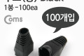 부트 통 1봉 - 100ea 8P8C Black