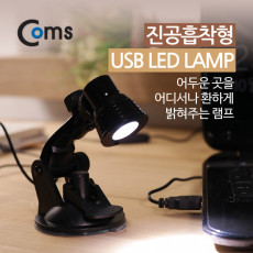 USB LED 램프 흡착형 진공흡착 LED 라이트