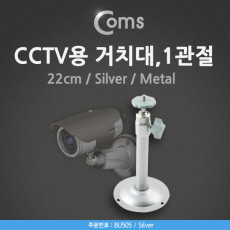 CCTV용 거치대 Silver Metal 1관절 22cm