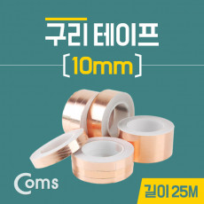 구리 테이프 10mm 길이:25M