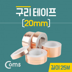 구리 테이프 20mm 길이:25M