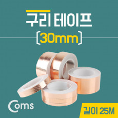 구리 테이프 30mm 길이:25M