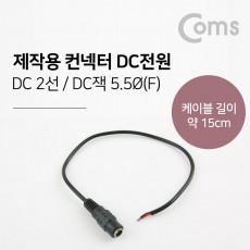 컨넥터 커넥터-DC전원 5.5 female