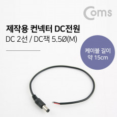 제작용 컨넥터-DC전원 5.5 male 15cm