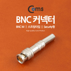 BNC 컨텍터 BNC M 스프링타입 Security형 Silver