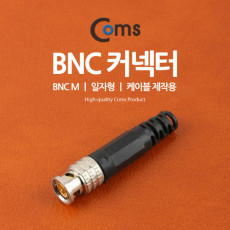 BNC 커텍터 BNC M 일자형 케이블제작용