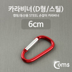 카라비너 D형 스틸 Red 고리 걸이 산악 등산 산행 캠핑 장비 잠금