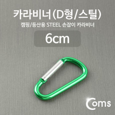 카라비너 D형 스틸 Green 고리 걸이 산악 등산 산행 캠핑 장비 잠금