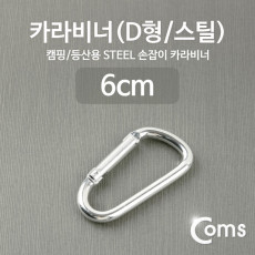 카라비너 D형 스틸 Silver 고리 걸이 산악 등산 산행 캠핑 장비 잠금