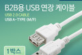 B2B용 USB 연장 케이블 3M 1BOX 100ea USB 2.0 AM to AF AA형 USB-A to USB-A