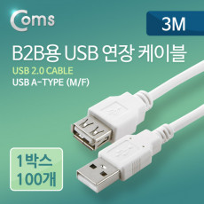 B2B용 USB 연장 케이블 3M 1BOX 100ea USB 2.0 AM to AF AA형 USB-A to USB-A