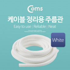 케이블 정리용 주름관 튜브 케이블 정리 전선정리 매직케이블 너비: 13mm 길이: 5M White