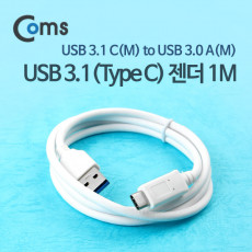 USB 3.1 Type C 케이블 1M USB 3.0 A to C타입 White