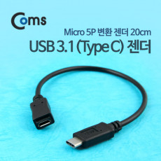 USB 3.1 Type C 젠더 C타입 to 마이크로 5핀 Micro 5Pin 20cm Black