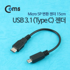 USB 3.1 Type C to Micro 5Pin 케이블 20cm C타입 to 마이크로 5핀