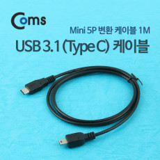 USB 3.1 Type C 케이블 1M C타입 to 미니 5핀 Mini 5Pin