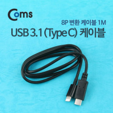 USB 3.1 Type C to iOS 8Pin 케이블 1M C타입 to 8핀