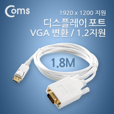 디스플레이포트 to VGA 변환 케이블 DP1.2 지원 1.8M DP DisplayPort