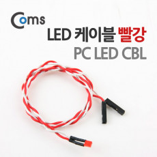LED 케이블 빨강 PC LED CBL