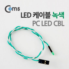 LED 케이블 녹색 PC LED CBL
