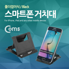 스마트폰 거치대 폴더접이식 Black