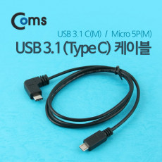 USB 3.1 Type C to Micro 5Pin 케이블 1M C타입 to 마이크로 5핀 측면꺾임