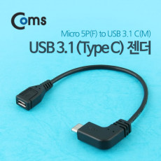 USB 3.1 Type C 젠더 C타입 C to 마이크로 5핀 Micro 5Pin 15cm 측면꺾임 Black