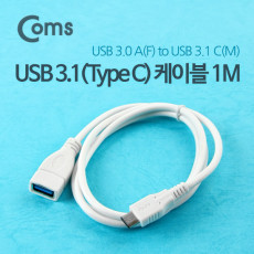 USB 3.1 Type C 케이블 1M USB 3.0 A to C타입 White