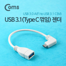 USB 3.1 Type C 젠더 USB 3.0 A to C타입 20cm 측면꺾임 White