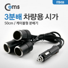 차량용 시가 Y형 분배기 3분배 케이블형 50cm 시가잭 시거잭 시가 소켓