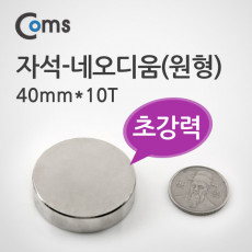 자석 네오디움 40mmx10T 원형