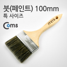 페인트 붓 100mm