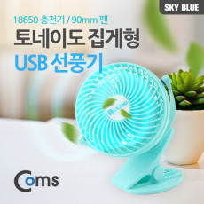 토네이도 USB 선풍기 집게 거치형 18650 충전 90mm Sky Blue evn2