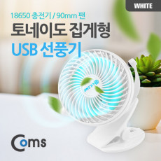 토네이도 USB 선풍기 집게 거치형 18650 충전 90mm White evn2
