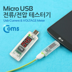 Micro USB 테스트기 전류 전압 측정 스틱 타입