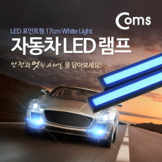 차량용 데이라이트 DRL 블루 LED 17cm 자동차 안개등 LED 램프 보조등 라이트