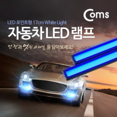 차량용 데이라이트 DRL 블루 LED 17cm 자동차 안개등 LED 램프 보조등 라이트