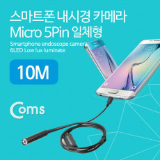 스마트폰용 내시경 카메라 탐지용 카메라 Micro 5P 일체형 10M