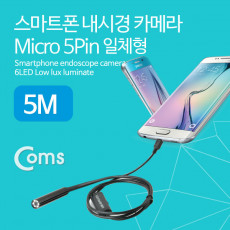 스마트폰용 내시경 카메라 탐지용 카메라 Micro 5P 일체형 5M