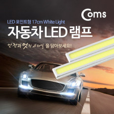 차량용 데이라이트 DRL 화이트 LED 17cm 자동차 안개등 LED 램프 보조등 라이트