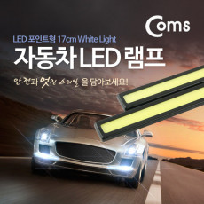 차량용 데이라이트 DRL 화이트 LED 17cm 자동차 안개등 LED 램프 보조등 라이트