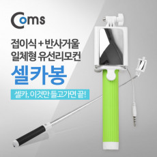 스마트폰 모노포드 셀카봉 반사거울 Green