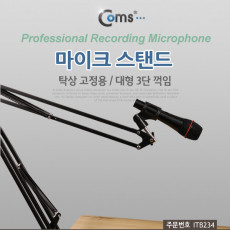 탁상 고정용 마이크 스탠드 대형 3단 꺾임 꺽임 높이조절