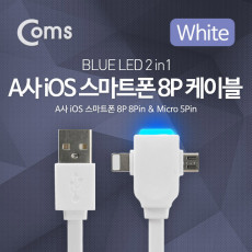 USB 멀티 케이블 2 in 1 LED Micro B 5P 마이크로 5핀 iOS 8Pin 8핀 50cm 충전전용